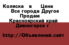 Коляска 2 в 1 › Цена ­ 8 000 - Все города Другое » Продам   . Красноярский край,Дивногорск г.